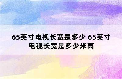 65英寸电视长宽是多少 65英寸电视长宽是多少米高